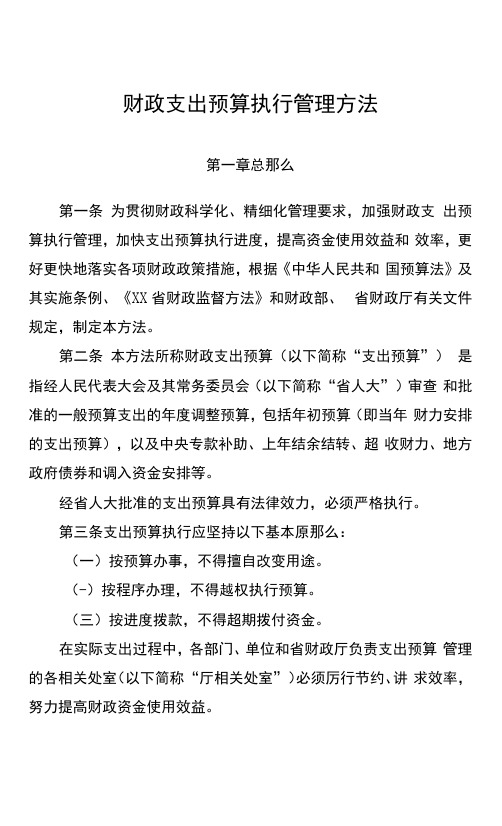 财政支出预算执行管理办法