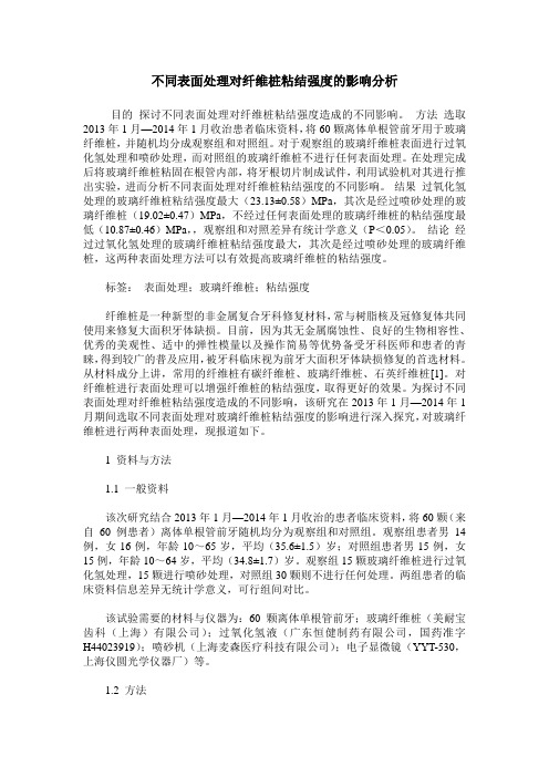 不同表面处理对纤维桩粘结强度的影响分析