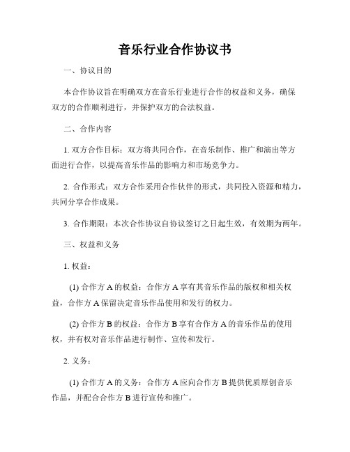 音乐行业合作协议书