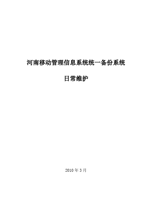 Symantec-NBU软件日常维护手册维护人员