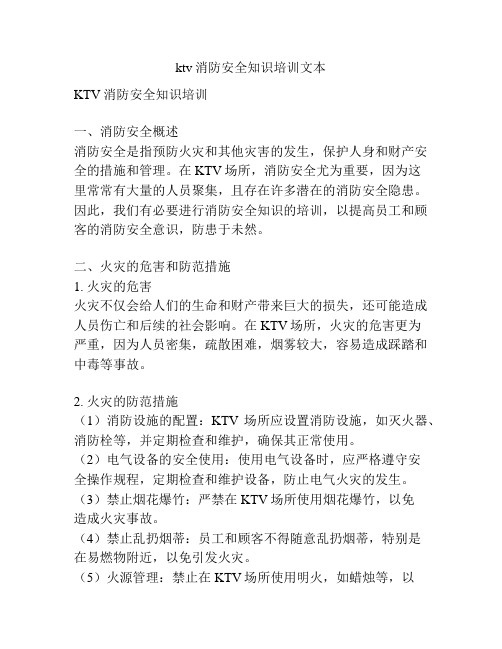 ktv消防安全知识培训文本