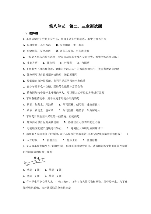 人教版-生物-八年级下册--第八单元 第二、三章测试题(原卷版)
