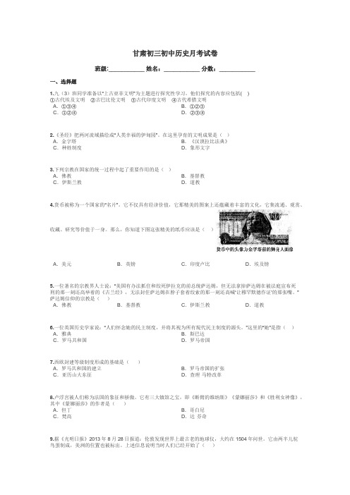 甘肃初三初中历史月考试卷带答案解析
