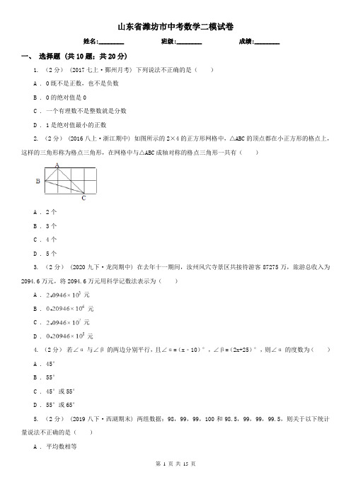 山东省潍坊市中考数学二模试卷