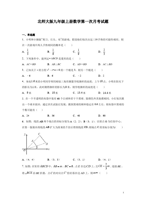 北师大版九年级上册数学第一次月考试卷及答案