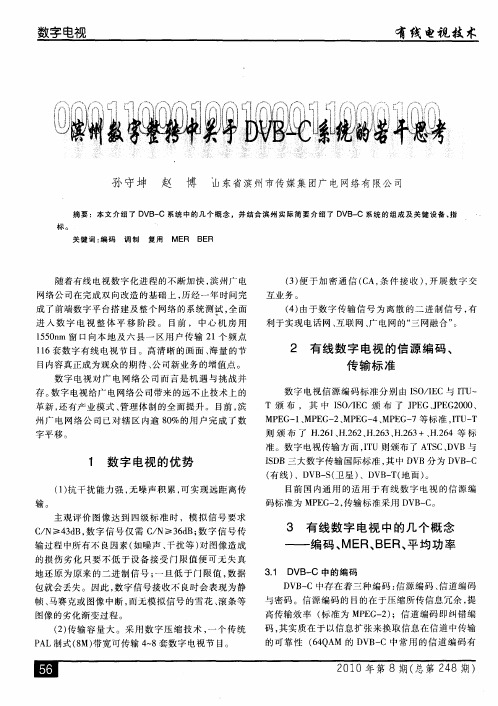 滨州数字整转中关于DVB-C系统的若干思考