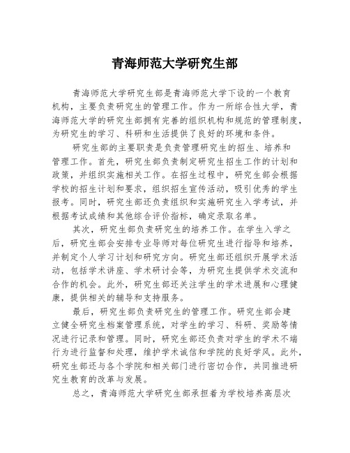 青海师范大学研究生部