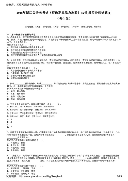 2015年浙江公务员考试《行政职业能力测验》(A类)最后冲刺试题(1)(考生版)