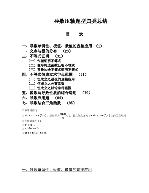 2020高考数学-导数压轴题型归类总结(解析版)