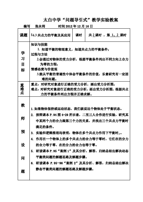 高中物理高一年级沪科版《§43共点力的平衡及其应用》教学设计