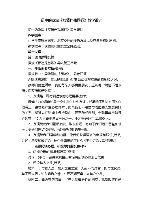 初中的政治《友情伴我同行》教学设计