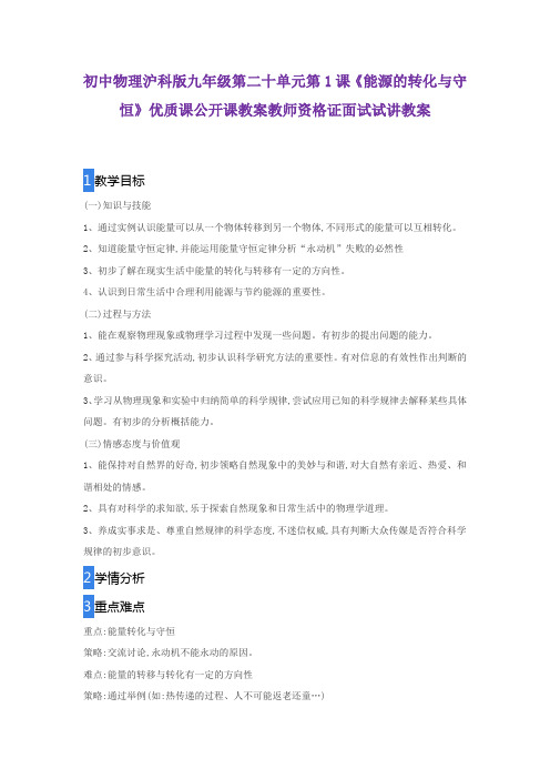 初中物理沪科版九年级第二十单元第1课《能源的转化与守恒》优质课公开课教案教师资格证面试试讲教案