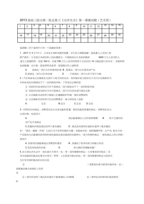 (完整版)高三政治第一轮总复习经济生活第一课测试题(艺术班)