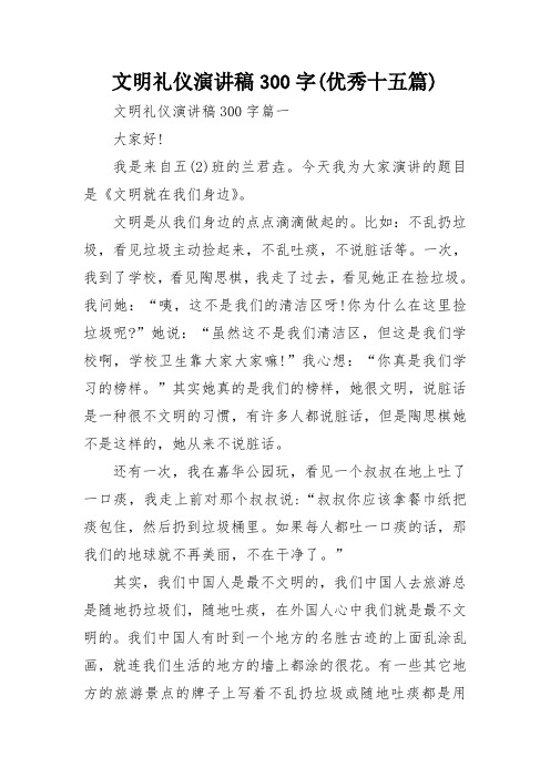 文明礼仪演讲稿300字(优秀十五篇)