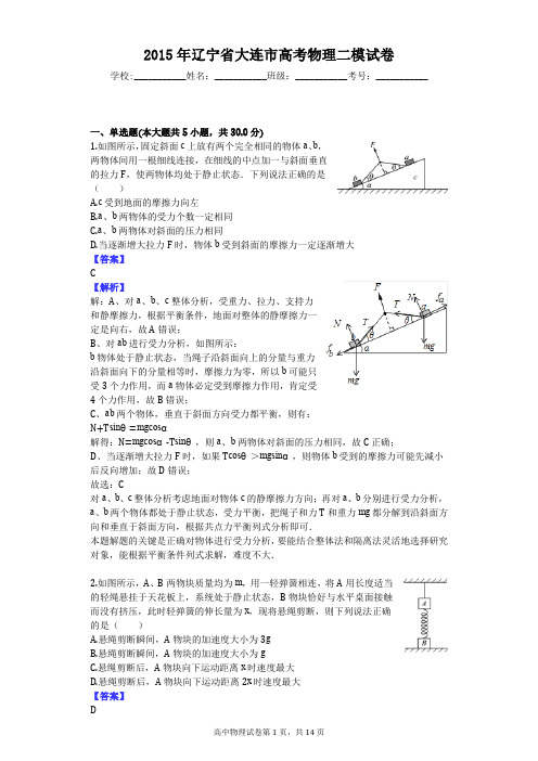 2015年辽宁省大连市高考物理二模试卷