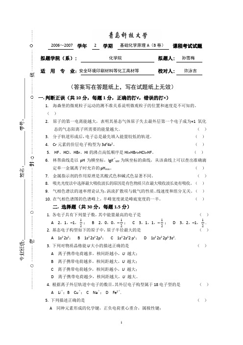 青岛科技大学《基础化学试题》 (15)