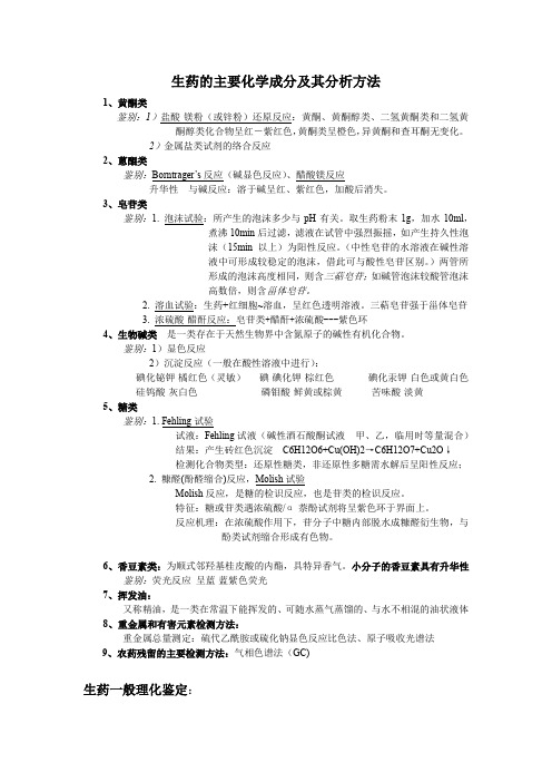 生药的主要化学成分及其分析方法