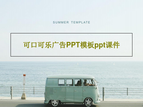 可口可乐广告PPT模板ppt课件PPT共24页