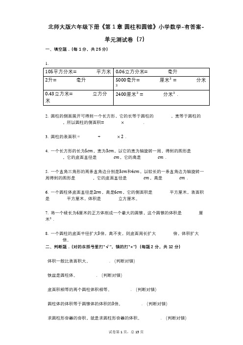 北师大版六年级下册《第1章_圆柱和圆锥》小学数学-有答案-单元测试卷(7)