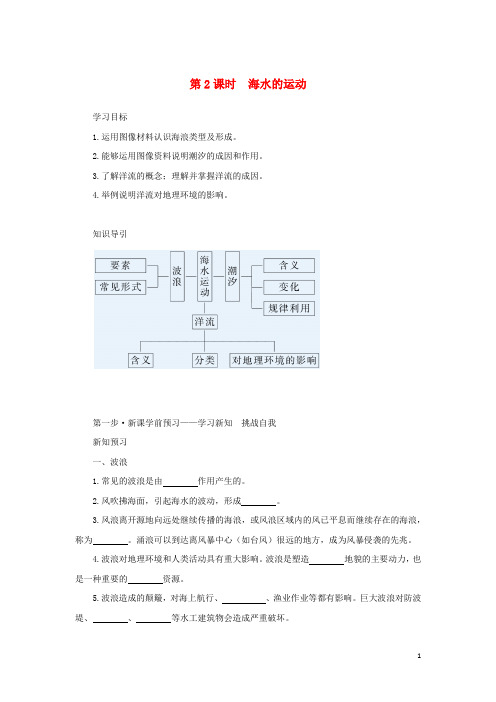 _新教材高中地理第四章地球上的水第二节海水的性质和运动第课时海水的运动学案湘教版必修第一册