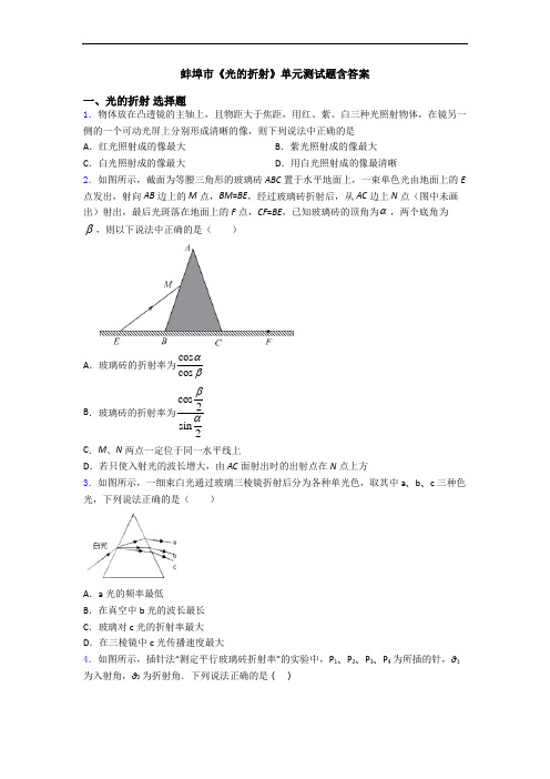 蚌埠市《光的折射》单元测试题含答案