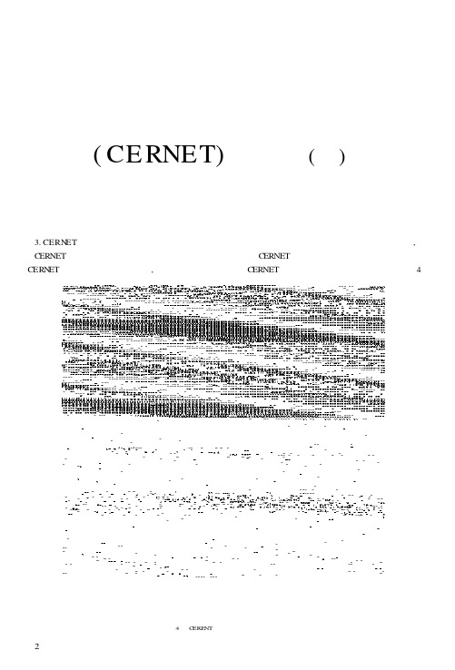 中国教育和科研计算机网(CERNET)的现状(下)