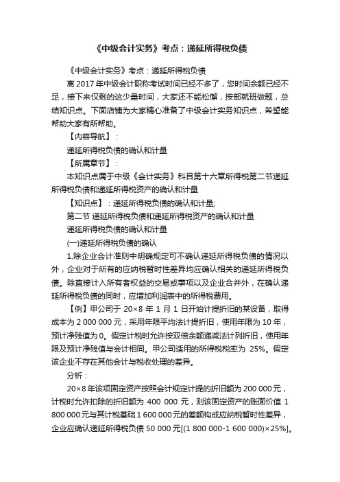 《中级会计实务》考点：递延所得税负债