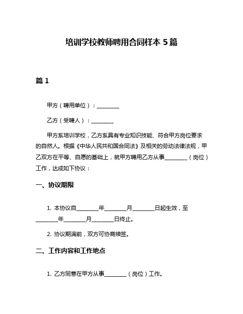 培训学校教师聘用合同样本5篇