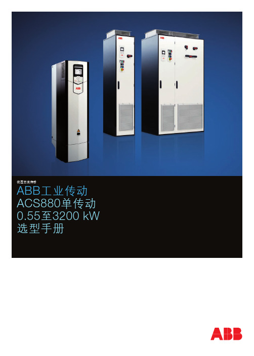 ACS880单传动产品样本