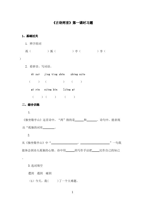 最新鲁教版(五四制)小学语文四年级上册《古诗两首》习题第一课时(精品)