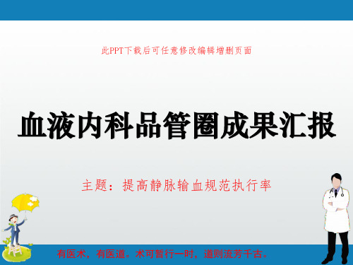 血液内科品管圈成果汇报PPT 提高静脉输血规范执行率