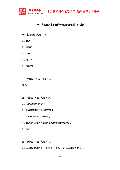 2012年南昌大学管理学考研真题(回忆版,不完整)【圣才出品】