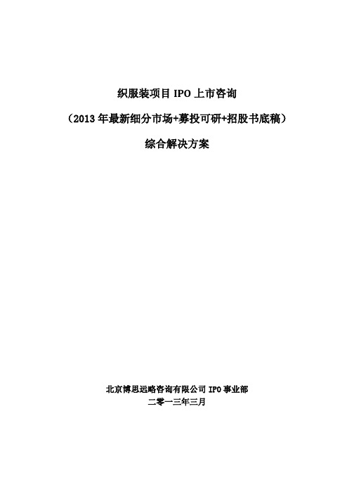 织服装项目IPO上市咨询2013年细分市场+募投可研+招股书底稿综合解决方案word参考模板