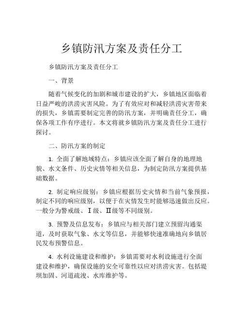 乡镇防汛方案及责任分工