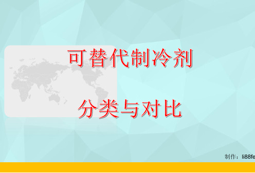 【制冷剂分类与对比】制冷剂r22和r32区别