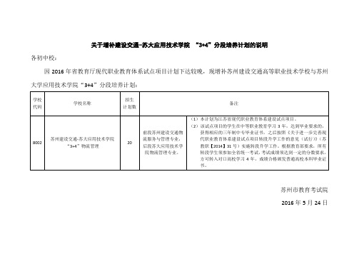 关于增补建设交通-苏大应用技术学院 “3+4”分段培养计划的说明