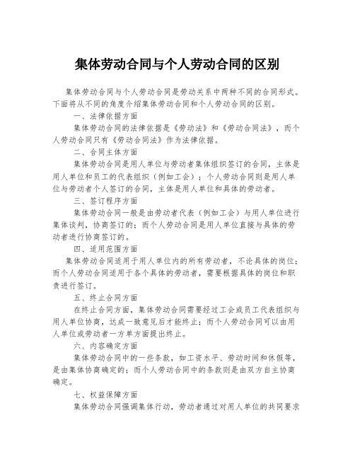 集体劳动合同与个人劳动合同的区别