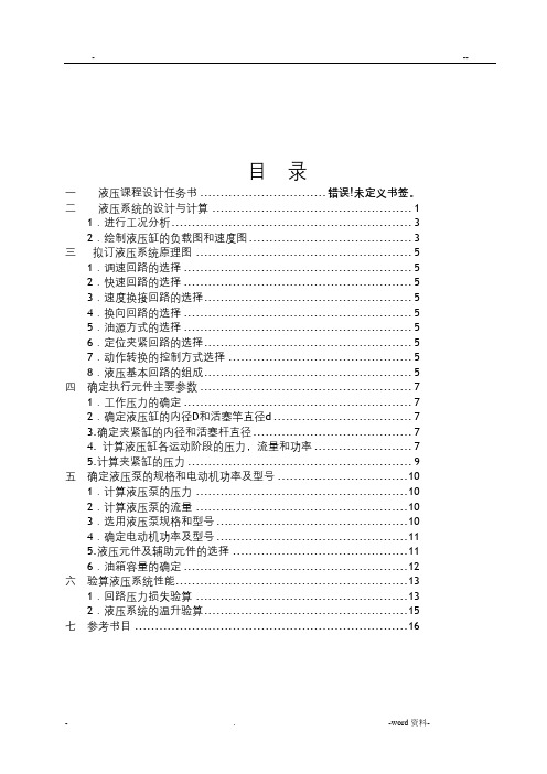 钻镗专用机床液压系统课程设计