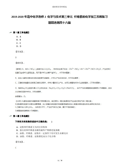 2019-2020年高中化学选修2 化学与技术第三单元 纤维素的化学加工苏教版习题精选第四十六篇