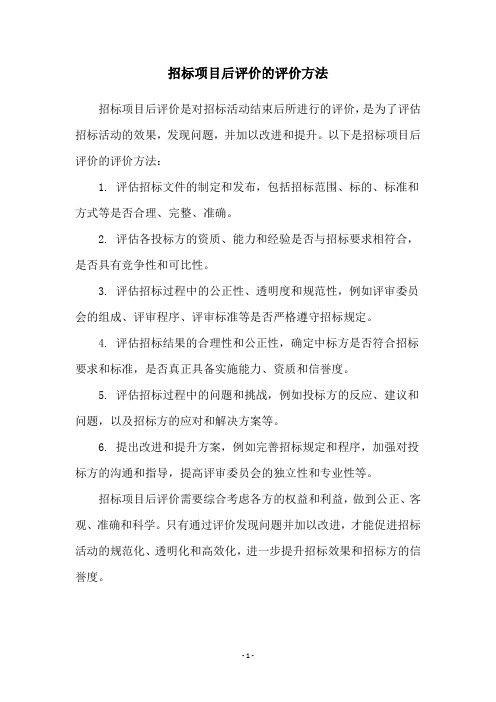 招标项目后评价的评价方法