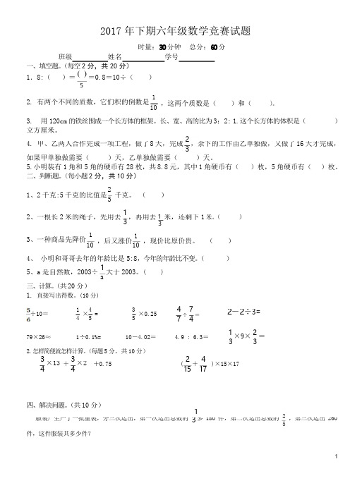 2017年下期小学六年级数学竞赛试题及答案---副本