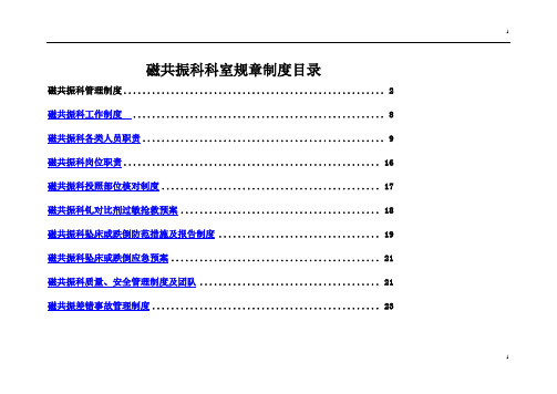 磁共振科各种制度 最全面