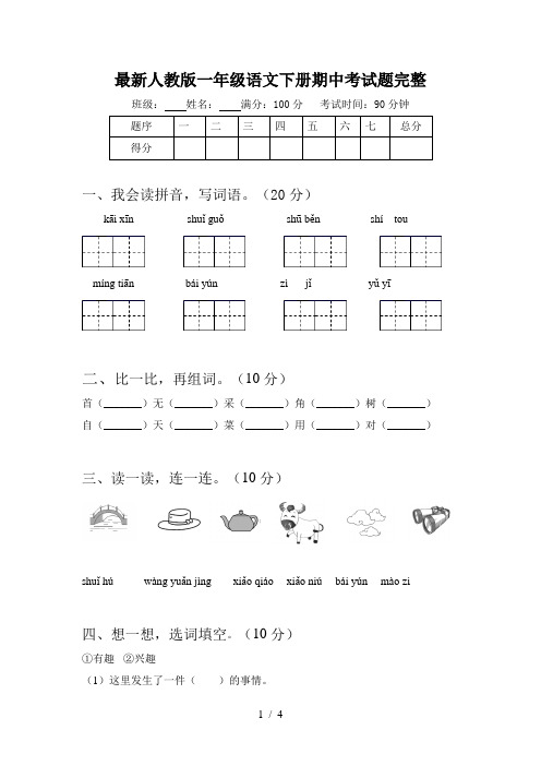 最新人教版一年级语文下册期中考试题完整