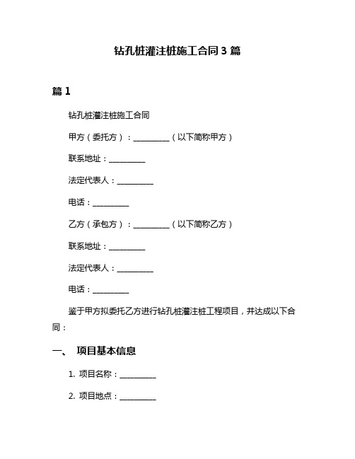 钻孔桩灌注桩施工合同3篇