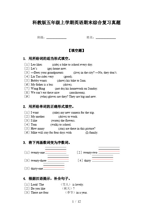 科教版五年级上学期英语期末综合复习真题