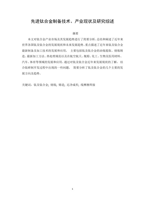 先进钛合金制备技术、产业现状及研究综述