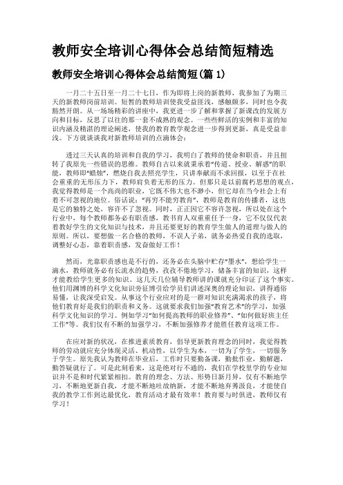 教师安全培训心得体会总结简短精选