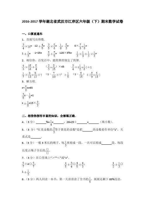 2016-2017学年湖北省武汉市江岸区六年级(下)期末数学试卷(解析版)