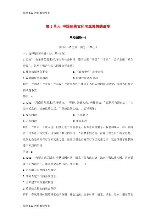 【配套K12】[学习](四省市)2018-2019版高中历史 第1单元 中国传统文化主流思想的演变单