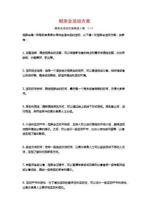 相亲会活动方案3篇